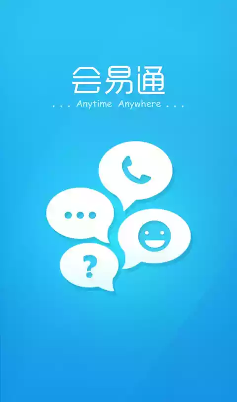 会易通app最新手机版