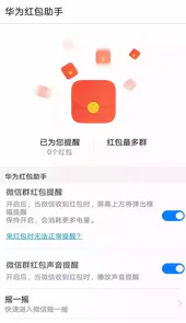 华为红包助手最新版