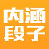 新内涵段子tv 1.4.1