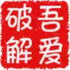 我爱破解官网 1.18