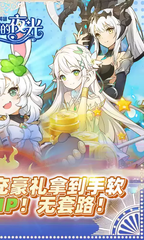 艾琳娜的夜光(送6星毕业英雄)