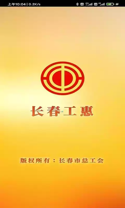 长春工惠app官方