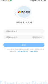 承热惠家-工人端