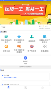 济宁人社通app最新