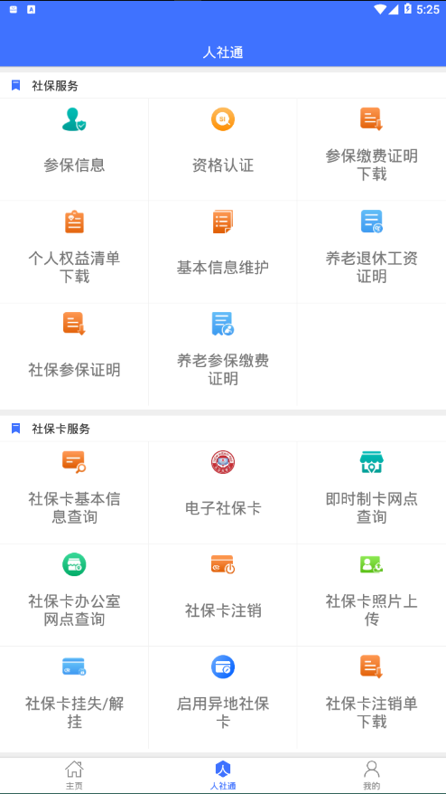 济宁人社通app最新