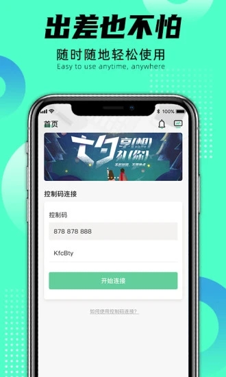 远程即启app(远程办公)