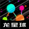 龙星球 3.3.23