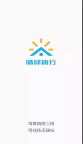 晴驿旅行