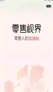 零售视界免费版