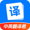 中英翻译君 v4.1.0