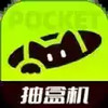 口袋抽盒机 6.7