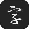 中国书法字典大全 1.0.8