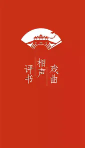 评书相声戏曲全集手机版