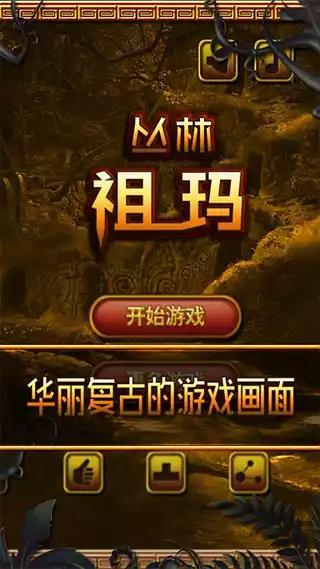 丛林祖玛最新