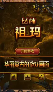 丛林祖玛最新