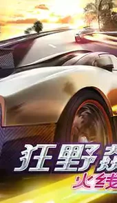 狂野飙车6火线追击