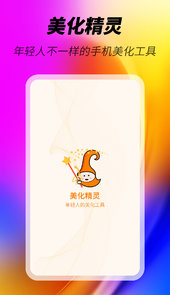 美化精灵app