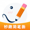 妙笔生花简笔画app v0.1.1
