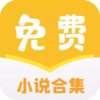 小说合集 4.5.8