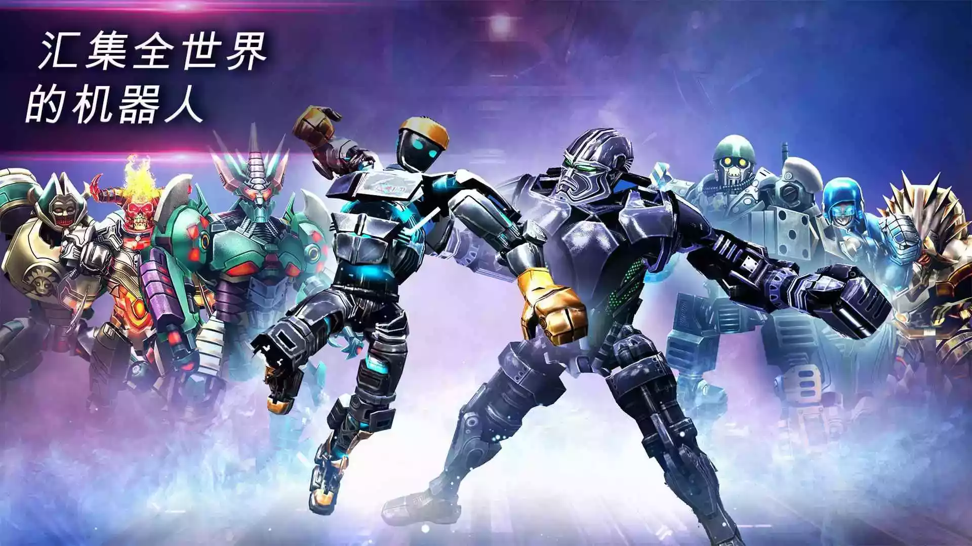 钢甲铁拳世界机器人拳击中文版