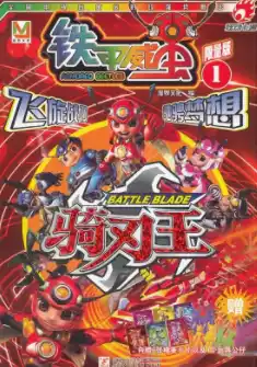 铁甲威虫之骑刃王破解版