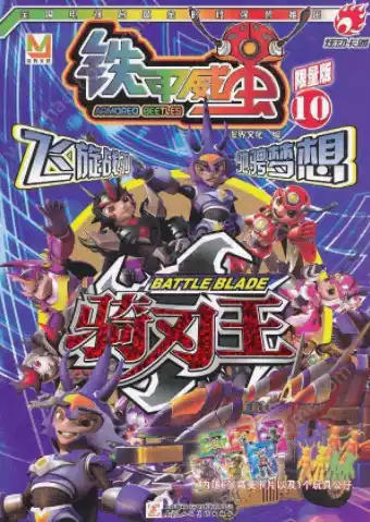 铁甲威虫之骑刃王破解版