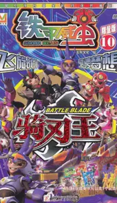 铁甲威虫之骑刃王破解版