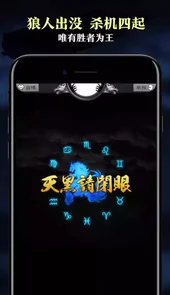 天天狼人杀手机版