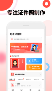 好看证件照app
