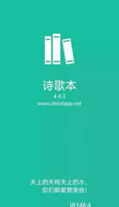 诗歌本赞美诗歌本app