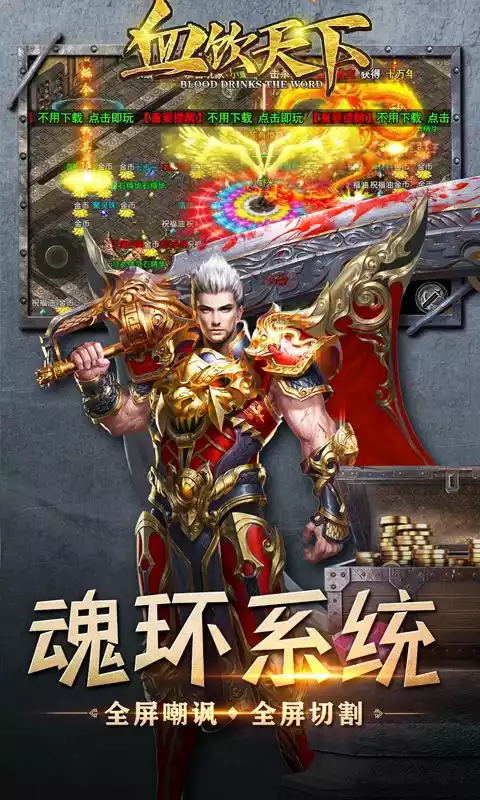 血饮天下(0元全屏爆充)