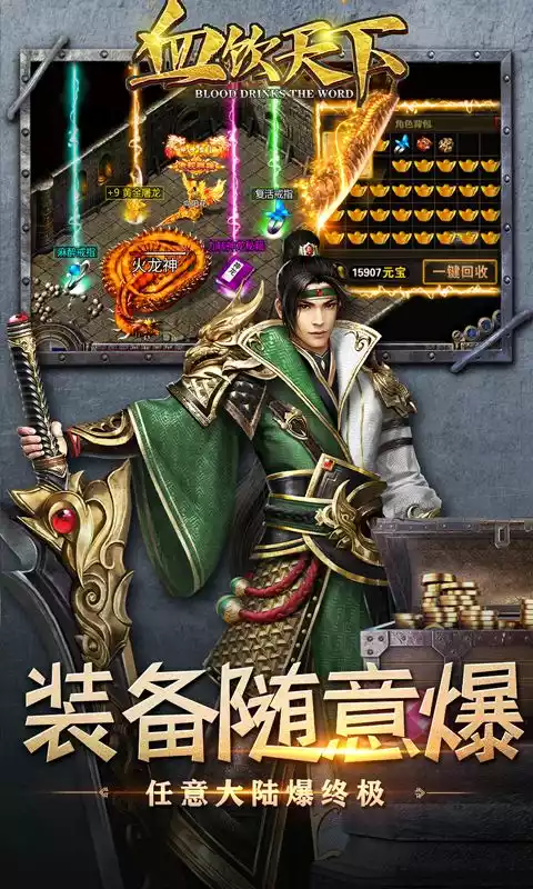 血饮天下(0元全屏爆充)