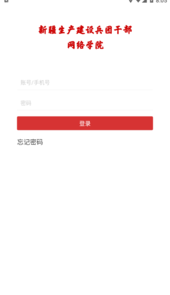 兵团干部网院app