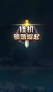 挂机部落崛起破解版