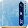 全宋词安卓版 2.24