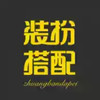 装扮搭配最新版 4.16