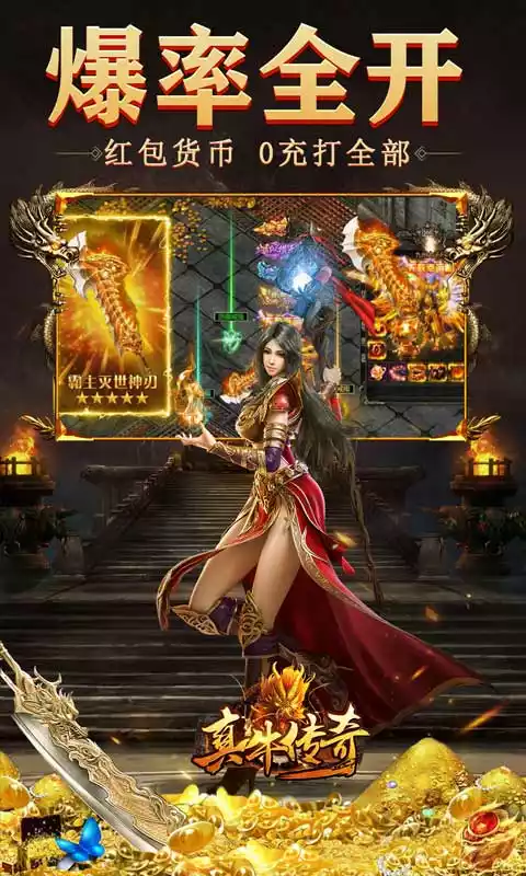 真牛传奇(0元吸爽爆充)