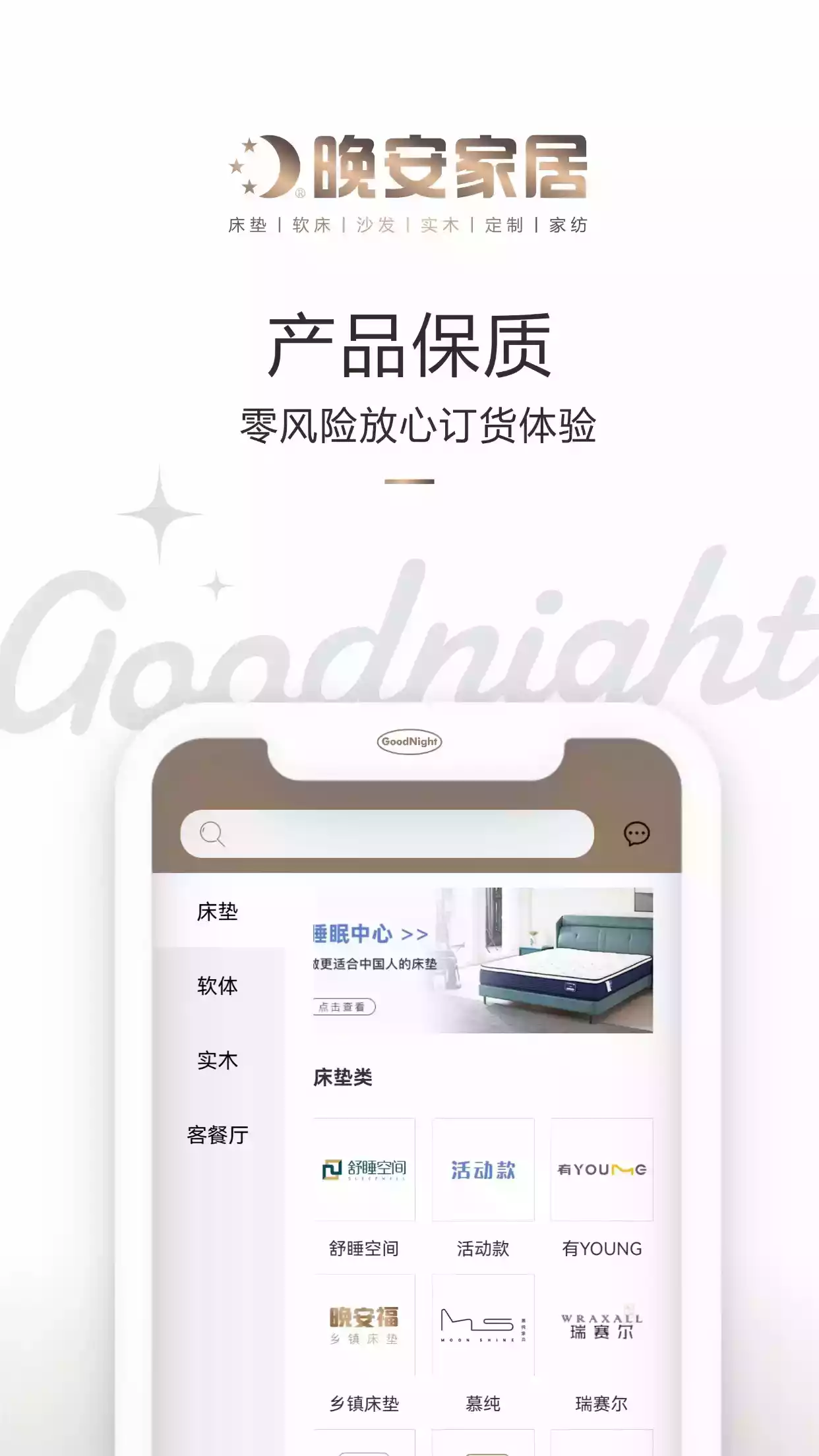 晚安家居APP