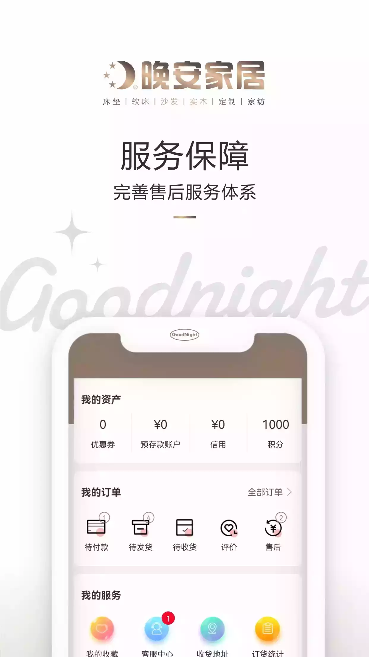 晚安家居APP