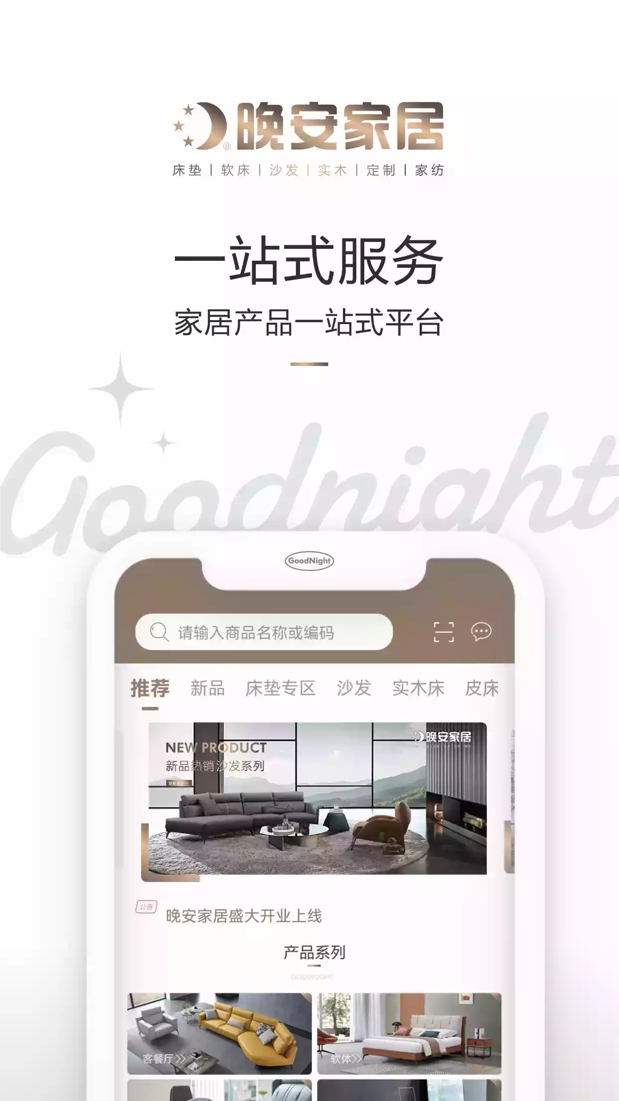 晚安家居APP