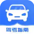 驾考模拟指南app