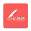亿签网官方版 2.12
