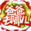 爸爸去哪儿官方游戏2.2.0 7.5