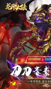 龙神大陆（超爆满攻速）