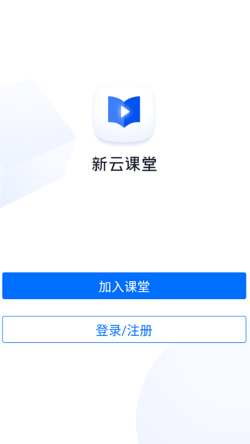 新云课堂APP