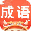 成语老匹夫 5.5.6