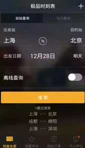 极品列车时刻表 官网