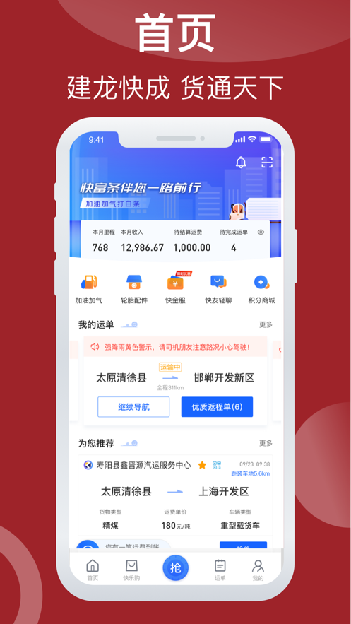 建龙快成司机app