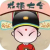 疯狂猜成语4 1.10