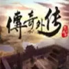 传奇外传变态版 1.1.4